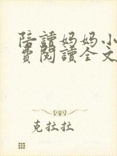 陪读妈妈小说免费阅读全文封面