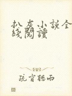扒灰小说全文在线阅读