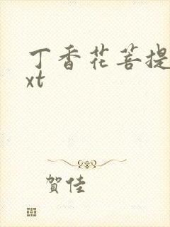 丁香花菩提树txt