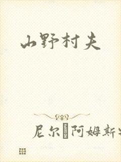 山野村夫