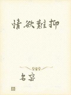 情欲难抑
