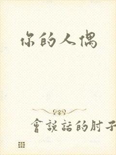 你的人偶