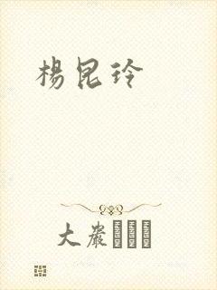 杨昆玲