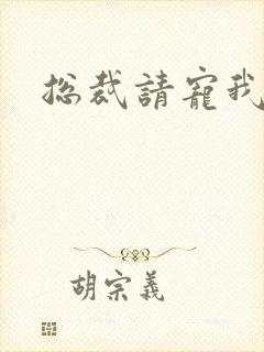 总裁请宠我