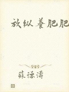 放纵养肥肥
