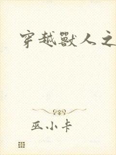 穿越兽人之城