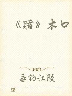 《赌》木口银