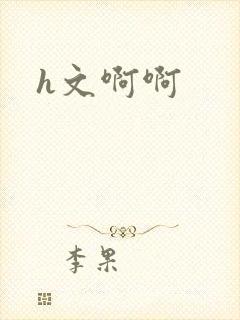h文啊啊