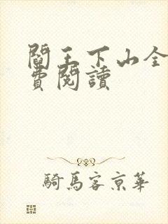 阎王下山全书免费阅读