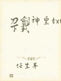刀剑神皇txt下载