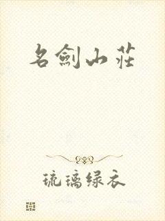 名剑山庄