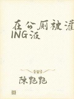 在公厕被灌满JING液封面