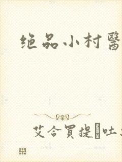 绝品小村医