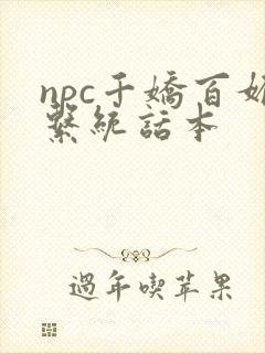 npc千娇百媚系统话本
