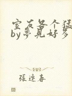 室友各个猛如虎by梦见好多鱼