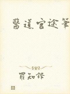 医道官途笔趣阁封面