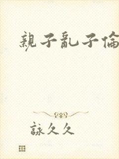 亲子乱子伦系列封面