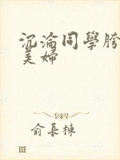 沉沦同学胯下的美妇