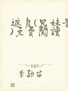 遮月(兄妹骨科)免费阅读封面