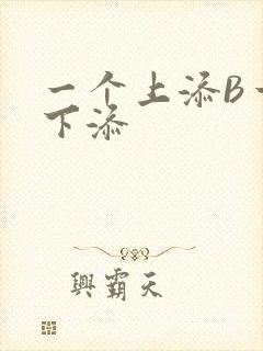 一个上添B一个下添封面