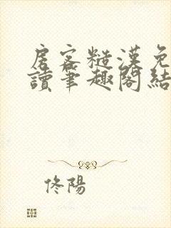 房客糙汉免费阅读笔趣阁结局封面