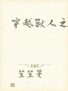 穿越兽人之城
