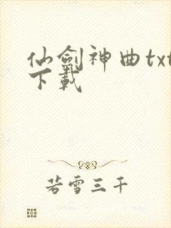 仙剑神曲txt下载
