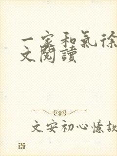 一家和气徐娜全文阅读