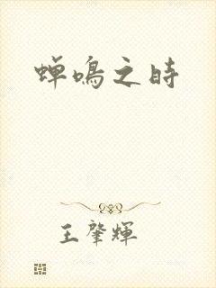 蝉鸣之时