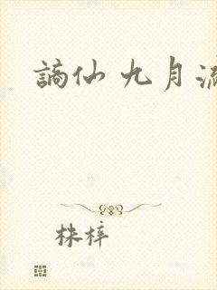谪仙 九月流火