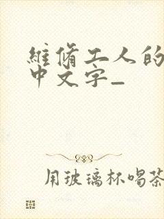 维修工人的绝遇中文字_