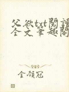 父欲txt阅读全文笔趣阁