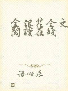 金银花全文免费阅读在线
