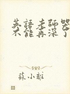 英语老师哭着说不能再深了封面