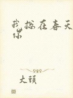 我总在春天想起你封面