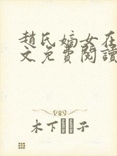 赵氏嫡女在线全文免费阅读姝玉