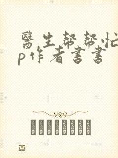 医生帮帮忙pop作者书书