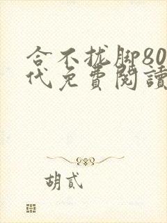 合不拢脚80年代免费阅读笔趣阁