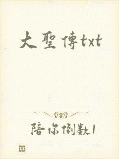 大圣传txt