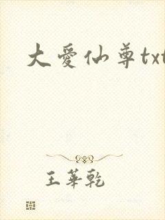 大爱仙尊txt