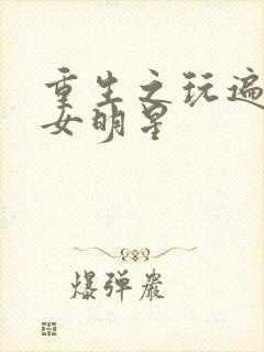 重生之玩遍香港女明星