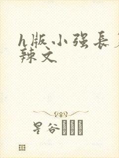 h版小强长篇肉辣文