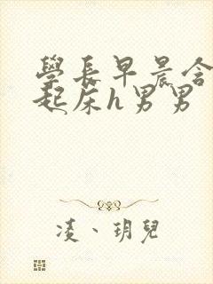 学长早晨含巨龙起床h男男