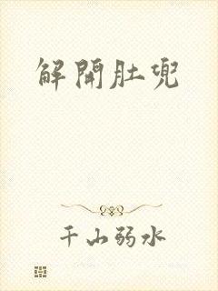 解开肚兜封面