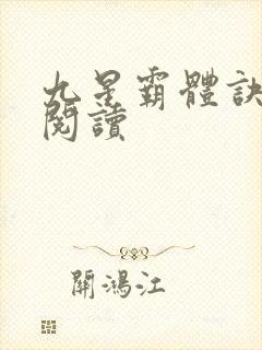 九星霸体诀在线阅读