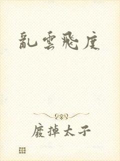 乱云飞度