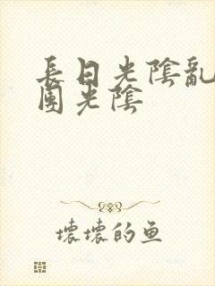 长日光阴乱作一团光阴