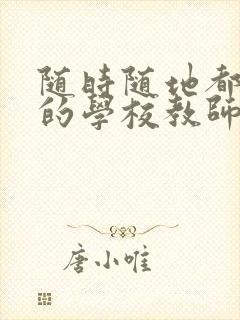随时随地都能草的学校教师的作用
