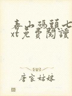 春山码头七弦txt免费阅读笔趣阁