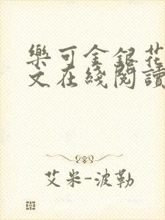 乐可金银花露全文在线阅读
